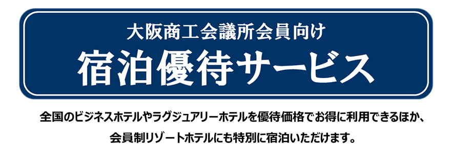 大阪商工会議所会員向け　宿泊優待サービス