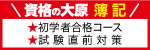 資格の大原