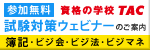 資格の学校ＴＡＣ