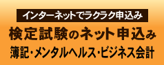 検定試験のネット申込み