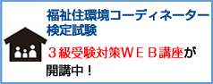福祉住環境コーディネーター検定試験３級受験対策ＷＥＢ講座が開講中！