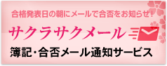 サクラサクメール