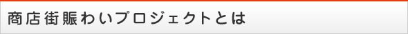 商店街賑わいプロジェクトとは