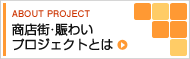 商店街・賑わいプロジェクトとは