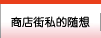 商店街私的随想