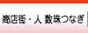 商店街・人 数珠つなぎ