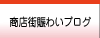 商店街賑わいブログ