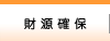 財源確保