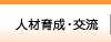 人材育成・交流