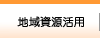 地域資源活用
