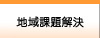 地域課題解決