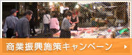 商業振興施策キャンペーン