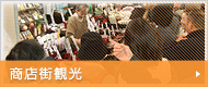 商店街観光