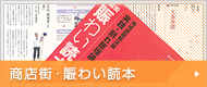商店街・賑わい読本