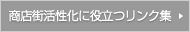 商店街活性化に役立つリンク集