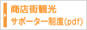 商店街観光サポーター制度(pdf)
