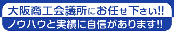 大阪商工会議所の専門家派遣