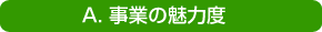 事業内容A