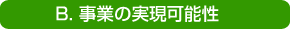 シニアアドバイザーセンター事業内容B