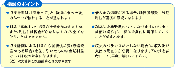収支計画/検討のポイント