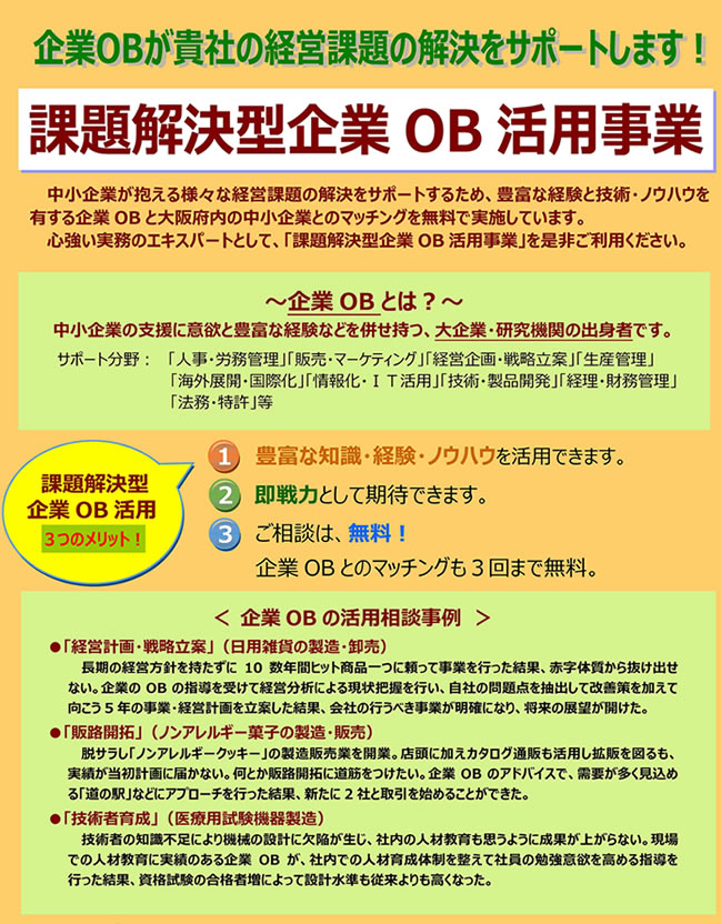 課題解決型企業OB活用事業