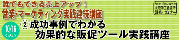 誰でもできる売上アップ!営業・マーケティング実践連続講座
