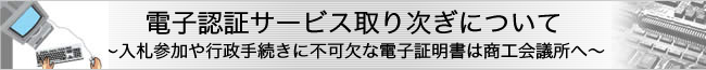 電子認証サービス取り次ぎについて