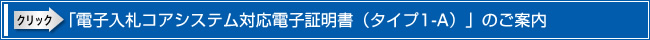 「電子入札コアシステム対応電子証明書(タイプ1-A)」のご案内