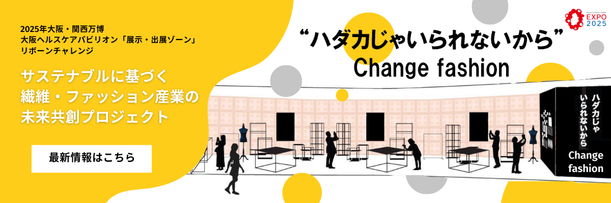 2025年大阪・関西万博　大阪ヘルスケアパビリオン「展示・出展ゾーン」に繊維・ファッションをテーマに出展