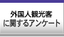 中国人観光客に関するアンケート