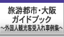 旅游都市・大阪ガイドブック外国人観光客受入れ事例集