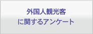 外国人観光客に関するアンケート