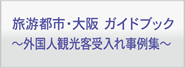 旅游都市・大阪ガイドブック外国人観光客受入れ事例集