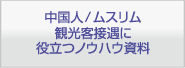 観光客接遇に役立つノウハウ資料