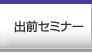 了解中国！出前セミナー