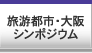 旅游都市・大阪シンポジウム