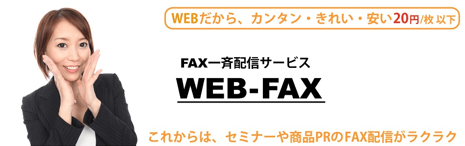 WEbだから、カンタン・きれい・安い20円/枚以下　FAX一斉配信サービス　WEB-FAX　これからは、セミナーや商品PRのFAX配信がラクラク