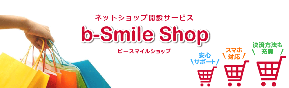 ネットショップ開設サービス　b-Smile Shop　ビースマイルショップ