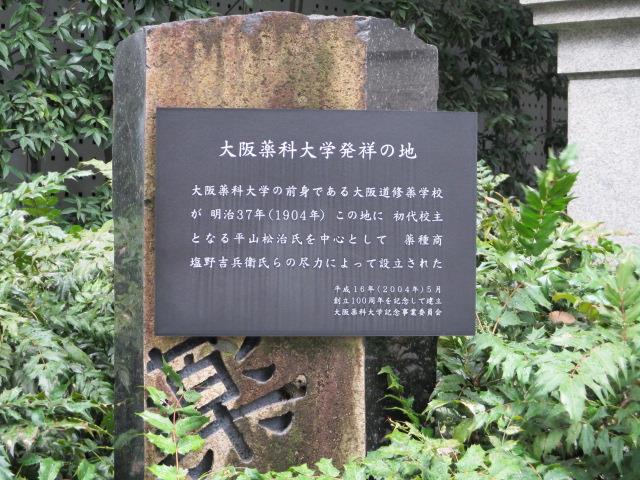 ブログ大阪薬科大学発祥の地.jpg