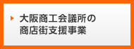 大阪商工会議所の商店街支援事業
