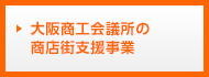 商店街・賑わいプロジェクトとは