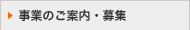 事業のご案内・募集