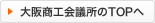 大阪商工会議所のTOPへ