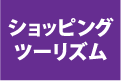 ショッピングツーリズム