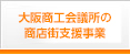 大阪商工会議所の商店街支援事業