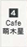 Cafe萌木星