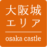 大阪城エリア osaka castle