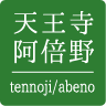 天王寺阿倍野 tennoji/abeno
