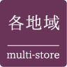 各地域 multi-store