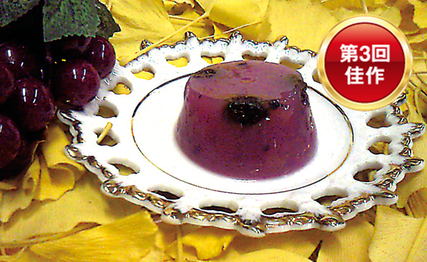 第3回 佳作 葡萄実露帝（ブドウババロッティ）ブドウの実と絞り汁で作った帝王の菓子